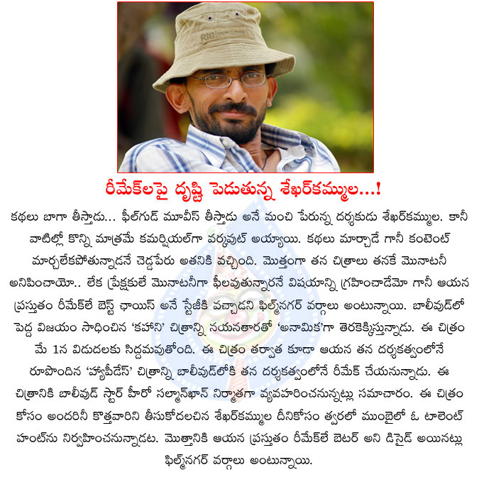 sekhar kammula,remake,bollywood,happy days,sekhar kammula againe remake movie,anamika,kahaani movie,sensible director  sekhar kammula, remake, bollywood, happy days, sekhar kammula againe remake movie, anamika, kahaani movie, sensible director